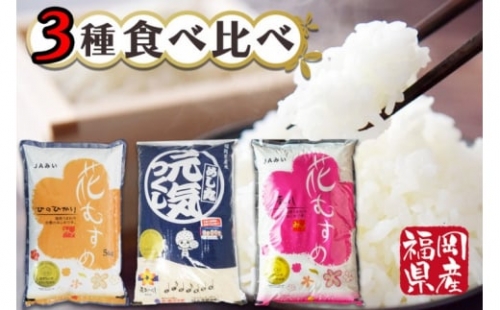 福岡県産米 食べ比べセット 15kg