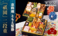 [京料理ともえ]おせち二段重「祇園」3〜4人前 |京都 老舗 豪華おせち 人気おせち[ 京都 岡崎 老舗 和洋風おせち二段 3人 4人 人気 おすすめ おいしい グルメ 京料理 2026 正月 お祝い お取り寄せ 通販 送料無料 年内配送 ふるさと納税 ]