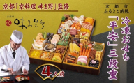 [京料理 味ま野]おせち三段重「平安」4人前|京都 老舗料亭 豪華おせち 人気おせち[ 和洋風おせち三段 4人 人気 おすすめ おいしい グルメ 京料理 2026 正月 お祝い お取り寄せ 通販 送料無料 年内配送 ふるさと納税 ]