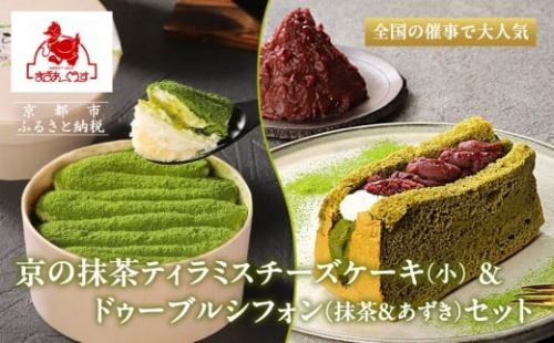 【まざあぐうす】京の抹茶ティラミスチーズケーキ(小)&ドゥーブルシフォン（抹茶＆あずき）セット［ 京都 きぬかけの路 全国の催事で大人気 スイーツ店 抹茶 スイーツ チーズケーキ おいしい 京都展 人気 おすすめ お取り寄せ お菓子 洋菓子 ふるさと納税 ］ 2222899 - 京都府京都市