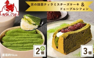 [9月末までの限定寄付額][まざあぐうす]京の抹茶ティラミスチーズケーキ(小)&ドゥーブルシフォン(抹茶&あずき)セット[ 京都 きぬかけの路 全国の催事で大人気 スイーツ店 抹茶 スイーツ チーズケーキ おいしい 京都展 人気 おすすめ お取り寄せ お菓子 洋菓子 ふるさと納税 ]
