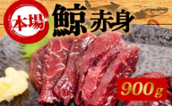 鯨の赤肉刺身 900g 刺身 鯨 くじら クジラ