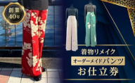 着物リメイクオーダーメイドパンツお仕立券 | オーダー チケット 着物 和服 お直し リメイク お仕立て 婦人用 ボトムス パンツ ズボン
