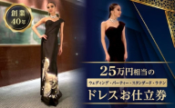 25万円相当のドレスお仕立券 (ウェディング、パーティー、スタンダード、ラテン) | ドレス オーダー チケット お仕立て お直し 着物 リメイク 和服 レディース 婦人用 ドレス ワンピース