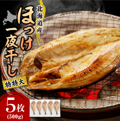 えりも【マルデン特製】特特大・北海道産塩ホッケ5枚(500g以上)【er002-104】 2223109 - 北海道えりも町