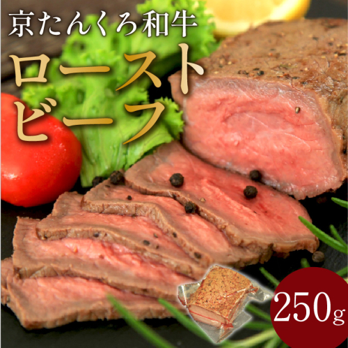 年末配送：【京たんくろ和牛】日本海牧場のローストビーフ(250g)※12月27日～12月30日お届け 2223110 - 京都府京丹後市
