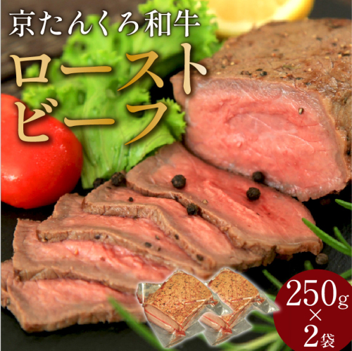 年末配送：【京たんくろ和牛】日本海牧場のローストビーフ(250g)×2袋※12月27日～12月30日お届け 2223111 - 京都府京丹後市