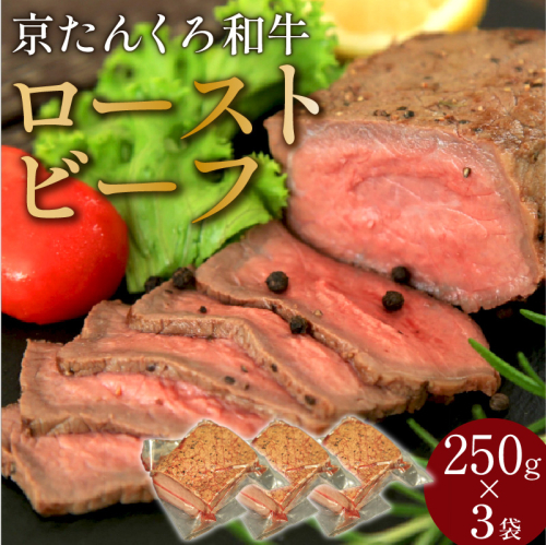 年末配送：【京たんくろ和牛】日本海牧場のローストビーフ(250g)×3袋※12月27日～12月30日お届け 2223112 - 京都府京丹後市