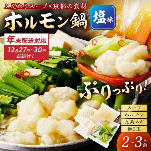 年末配送：日本海牧場のホルモン鍋（塩味）ホルモン、塩だし、九条ネギ、麺2玉付※12月27日～12月30日お届け 2223113 - 京都府京丹後市
