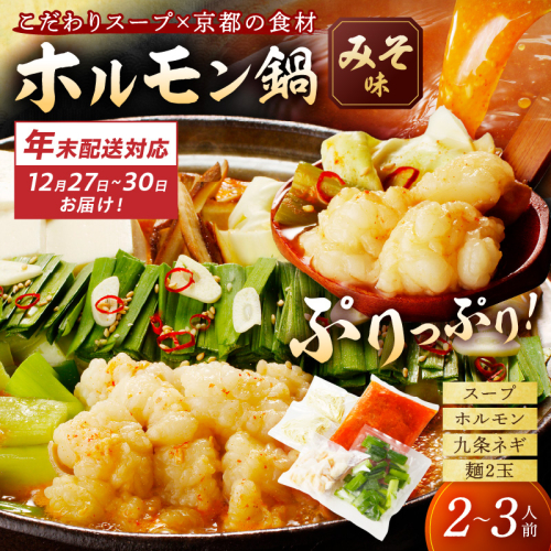 年末配送：日本海牧場のホルモン鍋（みそ味）ホルモン、九条ネギ、麺2玉付※12月27日～12月30日お届け 2223114 - 京都府京丹後市