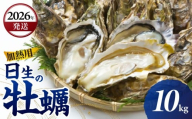 ＜先行受付スタート＞【2026年3月下旬発送】日生 牡蠣 10kg （発泡スチロールにてお届け！）【生鮮 牡蠣 10kg 日生産 ひなせ カキ かき 海のミルク 加熱用】