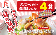 リンガーハットの長崎皿うどん 4食【 長崎皿うどん 国産野菜 具材入り チャンポン 簡単調理 時短 リンガーハット ちゃんぽん 麺 麺類 静岡県 小山町 】