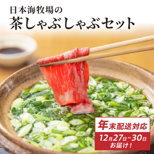 年末配送：日本海牧場の茶しゃぶしゃぶセット（京たんくろ和牛）※12月27日～12月30日お届け 2223319 - 京都府京丹後市