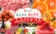 あとからセレクト 【ふるさとギフト】 8万円分 まぐろ かつお 梅干し 梅酒 牛肉 みかん 釣り竿 海鮮 海の幸 柑橘 フルーツ 訳あり 駆け込み 後から選べる ゆっくり選べる 送料無料 定期便 【 和歌山県 すさみ町 】 【atokara013】