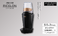 【12月発送】小型精米機 ライスロン 0.5~2合 アーバンブラック（SM-201K）｜精米機 家庭用 小型 千曲市 長野県  信州