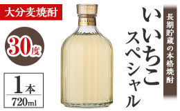 ふくらむ香り、まろやかな深み。 「iichiko SPECIAL」は、この香りと味わいのために、新しい酵母によるつくりと、永い成熟の時を重ねて醸した、長期貯蔵の本格焼酎です。香りきわだつオン・ザ・ロッ