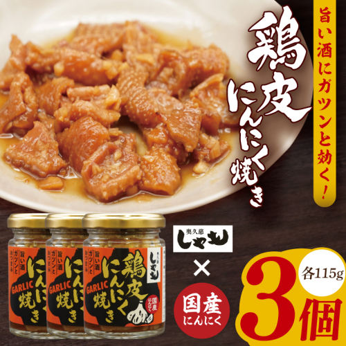 【奥久慈しゃも】おつまみセット 鶏皮にんにく焼き 115g個包装×3個｜茨城県 大子町 鶏肉 とり皮 おかず 惣菜 お酒 ビール 常温 にんにく おつまみ しゃも(AR014) 2223566 - 茨城県大子町