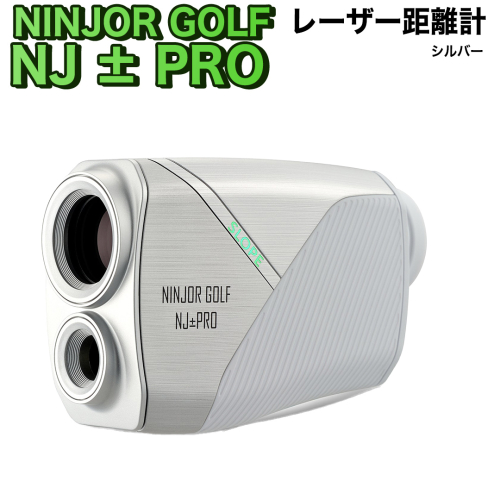 NJ ± PRO ( シルバー ) ゴルフ 距離計 レーザー距離計 小型コンパクトサイズ ゴルフ距離計測器 スロープモード ピンサーチ＋搭載 ハードケース付き [FE08-NT] 2223569 - 茨城県つくばみらい市