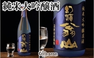 尾花沢の地酒「幻酒翁山」大吟醸1.8L 山形 日本酒 133G