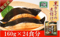 B-09016 【北海道根室産】黒カレイのやわらか煮セット