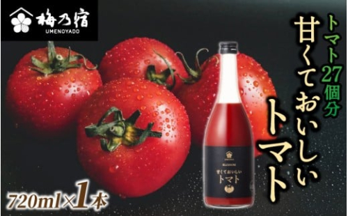 梅乃宿 甘くておいしいトマト ７２０ｍｌ／ 国産 とまと トマト 果肉 リキュール お酒 健康 香料・着色料・安定剤不使用【umyd039】 2225714 - 奈良県葛城市