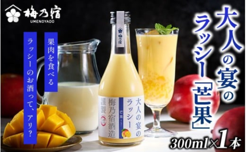 梅乃宿 大人の宴のラッシー「芒果」 ３００ｍｌ／  ラッシー 夏 マンゴー リキュール お酒【umyd041】 2225717 - 奈良県葛城市