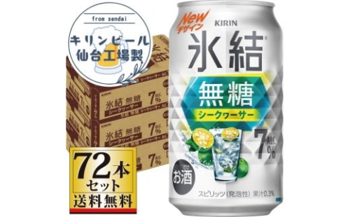 【仙台工場産】キリン 氷結無糖シークワーサー 7％ 350ml×24缶×3ケース（72本セット）【お酒 さけ 洋酒 人気 ギフト 仙台市 やまや 酎ハイ セット 家飲み パーティー 果実酒 フルーティー プレゼント 贈答用】 2225805 - 宮城県仙台市