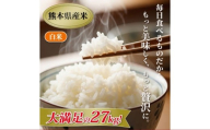 [令和7年産][白米] 森のくまさん 白米27kg(4.5kg×6袋) [2025年11月上旬より順次発送開始] 米 お米 精米 ごはん ご飯 常温 熊本県 熊本市