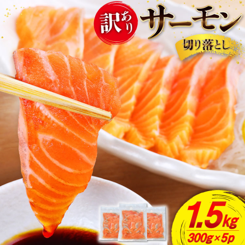 訳あり サーモン 切り落とし おさしみ用 1.5kg 300gx5p 無添加 [足利本店 宮城県 気仙沼市 20565608] 魚介類 鮭 お刺し身 刺し身 刺身 個包装 チリ銀鮭 銀鮭 海鮮 海鮮丼 魚介 魚 さけ 小分け 冷凍 鮮魚 訳アリ わけあり 2226026 - 宮城県気仙沼市