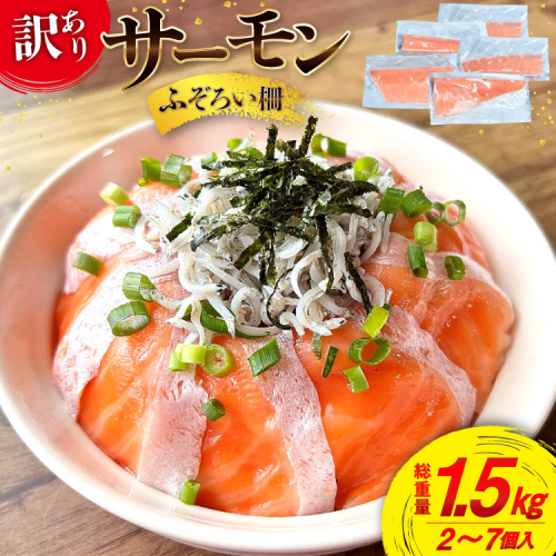 訳あり サーモン 尾っぽ柵 おさしみ用 総重量1.5kg 無添加 [足利本店 宮城県 気仙沼市 20565605] 尾っぽ 柵 魚介類 海鮮 さけ 魚 刺身 お刺し身 刺し身 生食用 サケ シャケ 鮭 個包装 真空包装 チリ銀鮭 銀鮭 海鮮丼 魚介 冷凍 鮮魚 個包装 小分け 2226027 - 宮城県気仙沼市