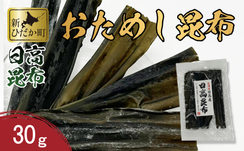 お試し 北海道産 日高昆布 昆布 30g 北海道 昆布 出汁 みついし昆布 2226029 - 北海道新ひだか町