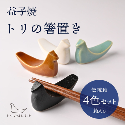 益子焼「トリの箸置き」（4色セット・箱入り）｜益子町 ふるさと納税 益子焼 箸置き 食器 動物 とり 鳥 小物 4色セット 贈り物 箱入り（AG006) 2226030 - 栃木県益子町