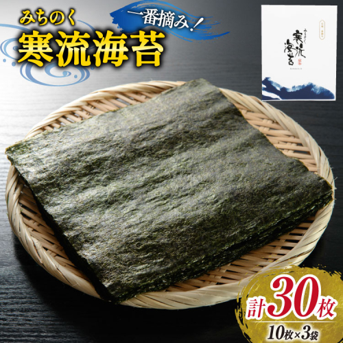 のり みちのく寒流海苔 宮城一番摘み 10枚×3袋 [かわむら家 宮城県 気仙沼市 20565660] 海苔 乾物 焼きのり 焼き海苔 おにぎり おにぎらず 寿司 ご飯のお供 ごはんのおとも 手巻き 感想 2226032 - 宮城県気仙沼市