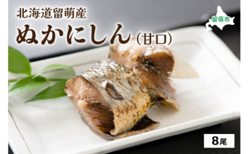 北海道留萌産  ぬかにしん（甘口）8尾 2226034 - 北海道留萌市