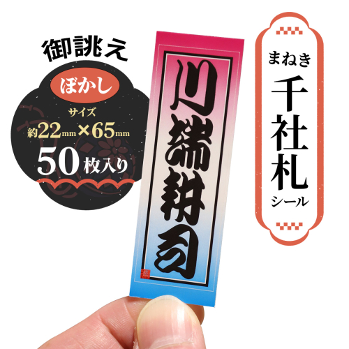 御誂え まねき千社札シール ぼかしデザイン｜京都 祇園 歌舞伎 筆文字 歴史 [1763] 2226049 - 京都府長岡京市
