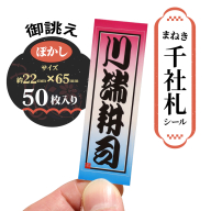 御誂え まねき千社札シール ぼかしデザイン｜京都 祇園 歌舞伎 筆文字 歴史 [1763]
