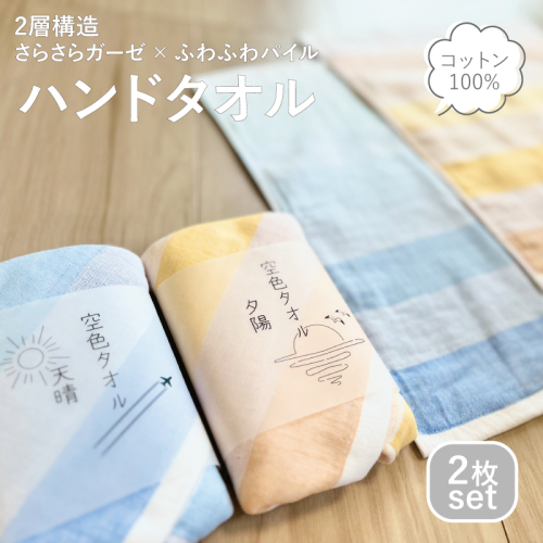 【スピード発送】空色タオル 2枚セット (天晴1枚/夕陽1枚)【ハンドタオル 泉州タオル 日本製 ギフト 贈り物】 G3175 2226061 - 大阪府泉佐野市