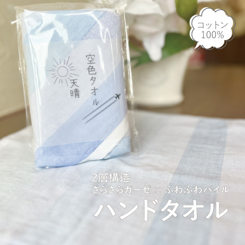 【スピード発送】空色タオル 天晴 1枚【ハンドタオル 泉州タオル 日本製 ギフト 贈り物】 G3177 2226063 - 大阪府泉佐野市