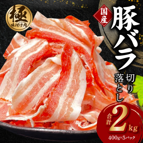 【数量限定】国産 豚バラ 切り落とし 2kg【味付け 豚肉 400g×5P 小分け 訳あり 部位不揃い】 CFX0080 2226065 - 大阪府泉佐野市