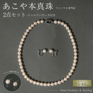 【選べる組み合わせ】AI363 Marycoco 長崎県産 極上 あこや本真珠 7.5～8.0mm ジュエリー 2点 セット [N975-1504 真珠 ネックレス イヤリング ピアス あこや真珠 国産 あこや ファッション レディース メアリーココ 長崎県 島原市 ]
