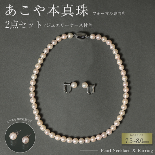 【選べる組み合わせ】AI363 Marycoco 長崎県産 極上 あこや本真珠 7.5～8.0mm ジュエリー 2点 セット [N975-1504 真珠 ネックレス イヤリング ピアス あこや真珠 国産 あこや ファッション レディース メアリーココ 長崎県 島原市 ] 2226075 - 長崎県島原市