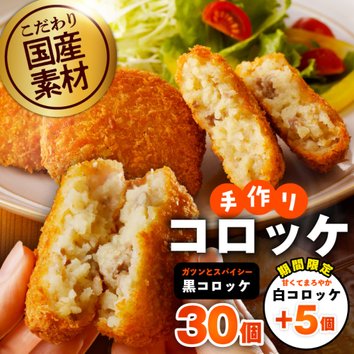 【期間限定】こだわりの国産素材手作りコロッケ 黒コロッケ 30個＋白コロッケ 5個【無添加 国産 惣菜 おやつ おつまみ お弁当 三代目コロッケ】 G3442 2226076 - 大阪府泉佐野市