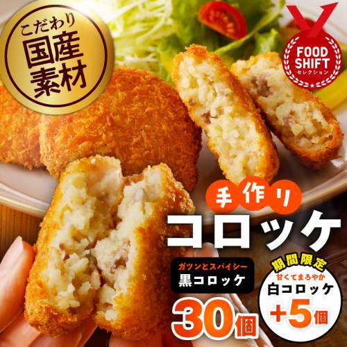 【期間限定】こだわりの国産素材手作りコロッケ 黒コロッケ 30個＋白コロッケ 5個【無添加 国産 惣菜 おやつ おつまみ お弁当 三代目コロッケ】 G3442 2226076 - 大阪府泉佐野市
