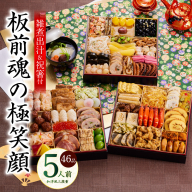 おせち「板前魂の極笑顔」和洋風 三段重 46品 5人前 8.5寸 雑煮出汁 付き 先行予約 年内発送 Y141