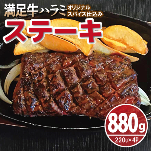 【満足牛ハラミステーキ】オリジナルスパイス仕込み 1枚220g×4P 合計880g 【味付け ハラミ ステーキ 小分け 焼くだけ 簡単調理 BBQ 牛肉】 010B1722 2226078 - 大阪府泉佐野市