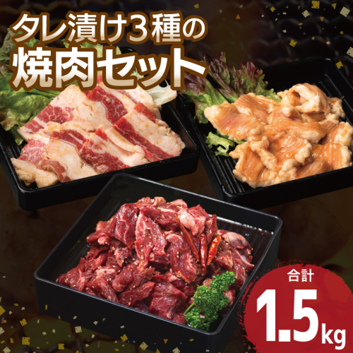 【タレ漬け3種の牛焼肉セット】 満足牛ハラミ・牛カルビ・シマチョウ 合計1.5kg【味付け ハラミ 小分け 焼くだけ 簡単調理 BBQ 牛肉 250g×各2P】 099H3715 2226081 - 大阪府泉佐野市
