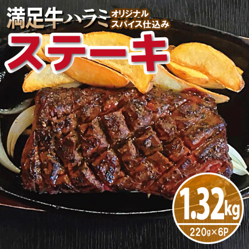 【満足牛ハラミステーキ】オリジナルスパイス仕込み 1枚220g×6P 合計1.32kg 【味付け ハラミ 小分け 焼くだけ 簡単調理 BBQ 牛肉】 015B501 2226082 - 大阪府泉佐野市
