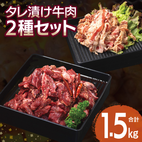 【タレ漬け牛肉2種セット】 満足牛ハラミ・牛肉切り落とし 合計1.5kg【味付け ハラミ 小分け 焼くだけ 簡単調理 BBQ 牛肉 250g×各3P】 015B505 2226083 - 大阪府泉佐野市