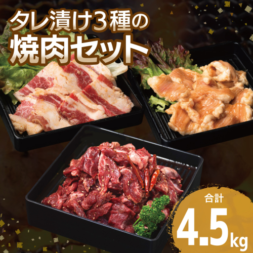 【タレ漬け3種の牛焼肉セット】 満足牛ハラミ・牛カルビ・シマチョウ 合計4.5kg【味付け ハラミ 小分け 焼くだけ 簡単調理 BBQ 牛肉 250g×各6P】 099H3717 2226087 - 大阪府泉佐野市