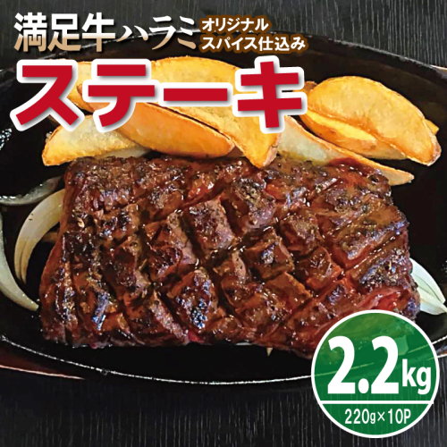 【満足牛ハラミステーキ】オリジナルスパイス仕込み 1枚220g×10P 合計2.2kg 【味付け ハラミ ステーキ 小分け 焼くだけ 簡単調理 BBQ 牛肉】 099H3704 2226088 - 大阪府泉佐野市